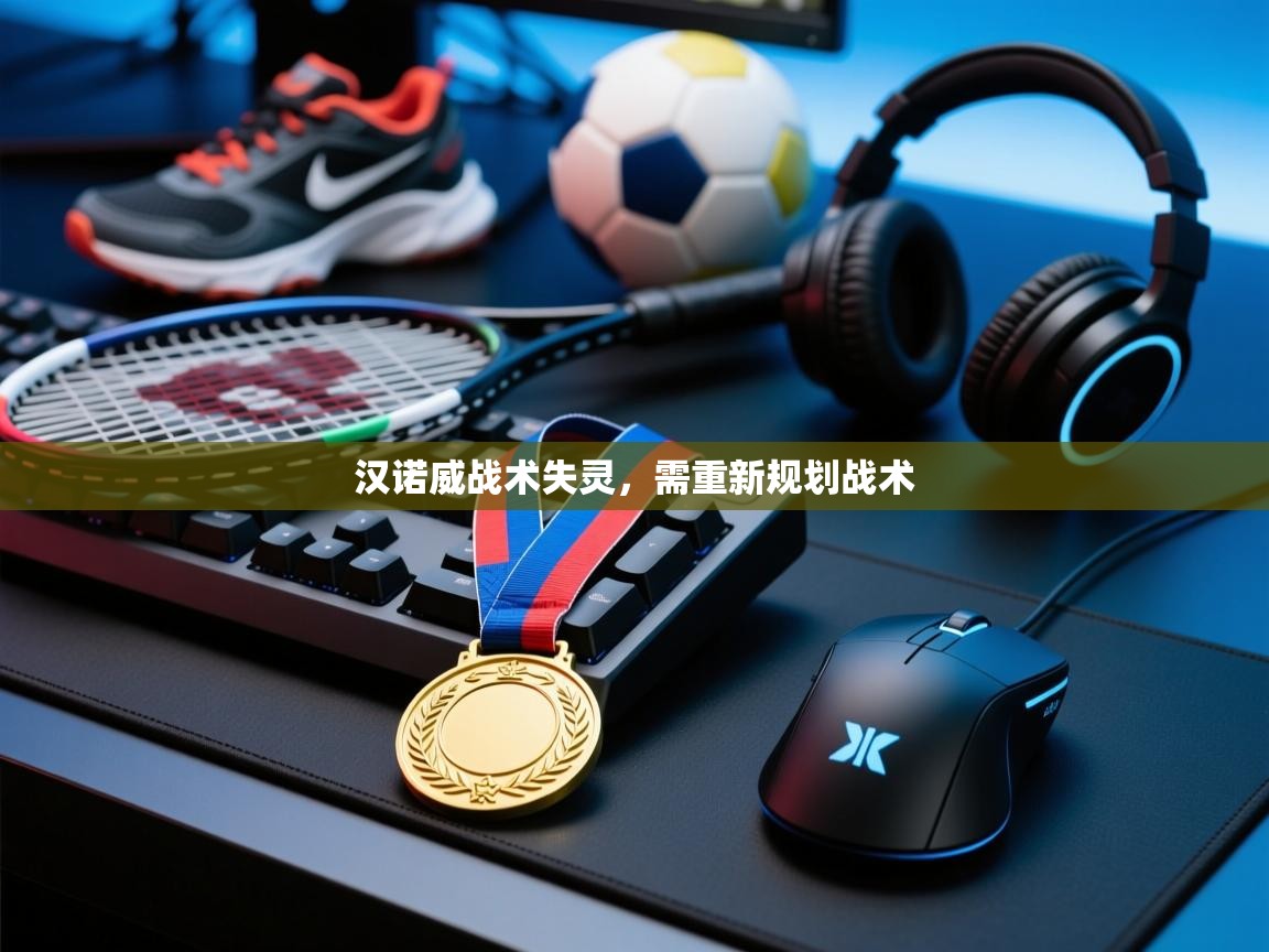 汉诺威战术失灵，需重新规划战术