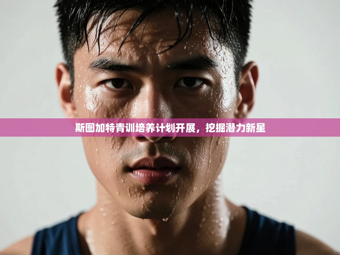 斯图加特青训培养计划开展，挖掘潜力新星