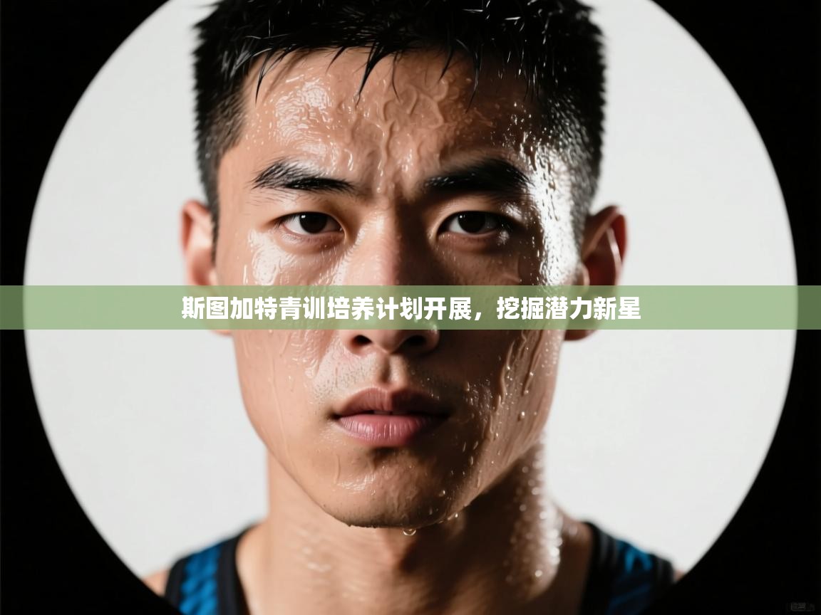 斯图加特青训培养计划开展，挖掘潜力新星  第2张