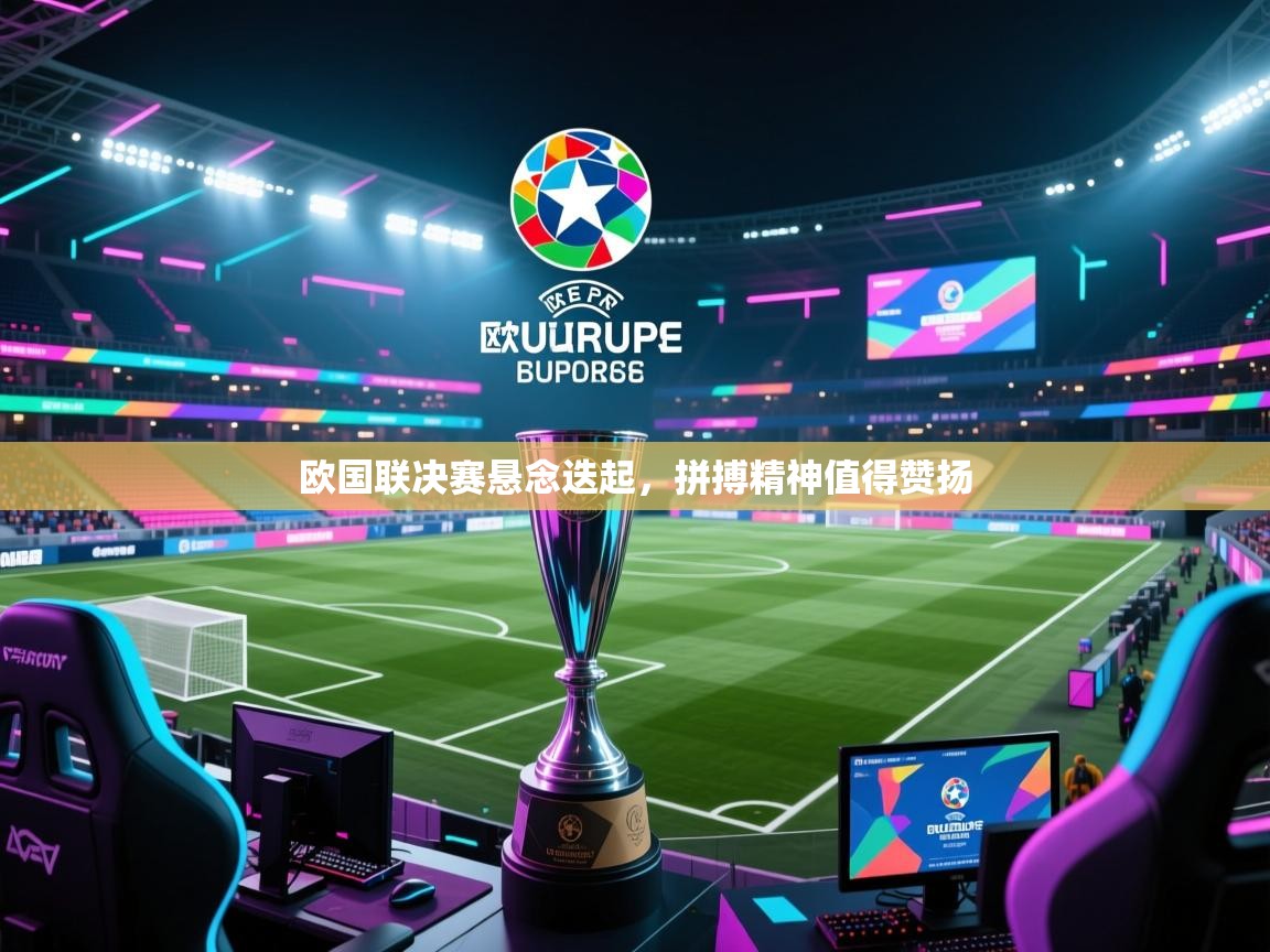 欧国联决赛悬念迭起，拼搏精神值得赞扬  第2张