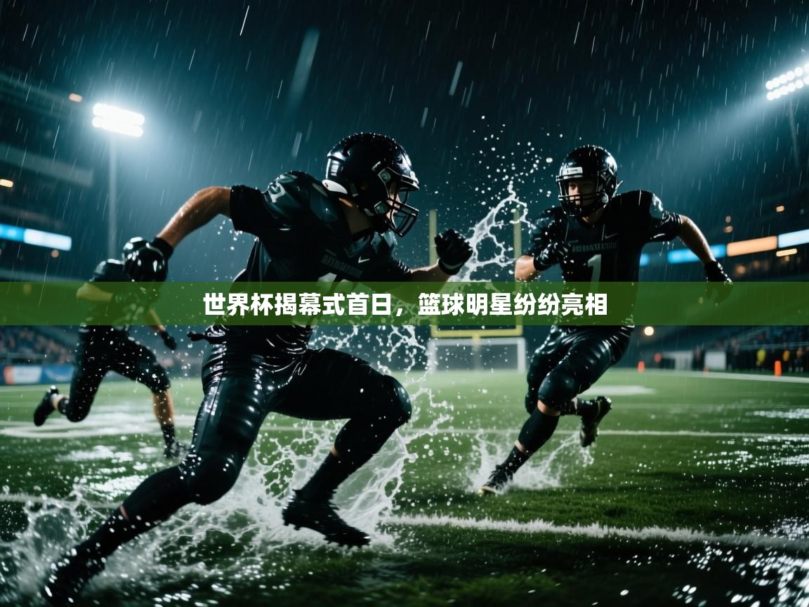 世界杯揭幕式首日，篮球明星纷纷亮相  第2张