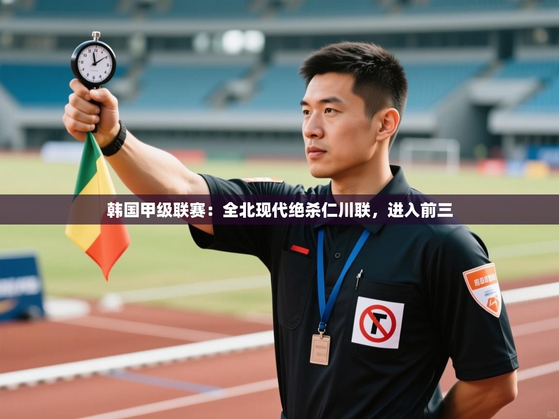 韩国甲级联赛：全北现代绝杀仁川联，进入前三