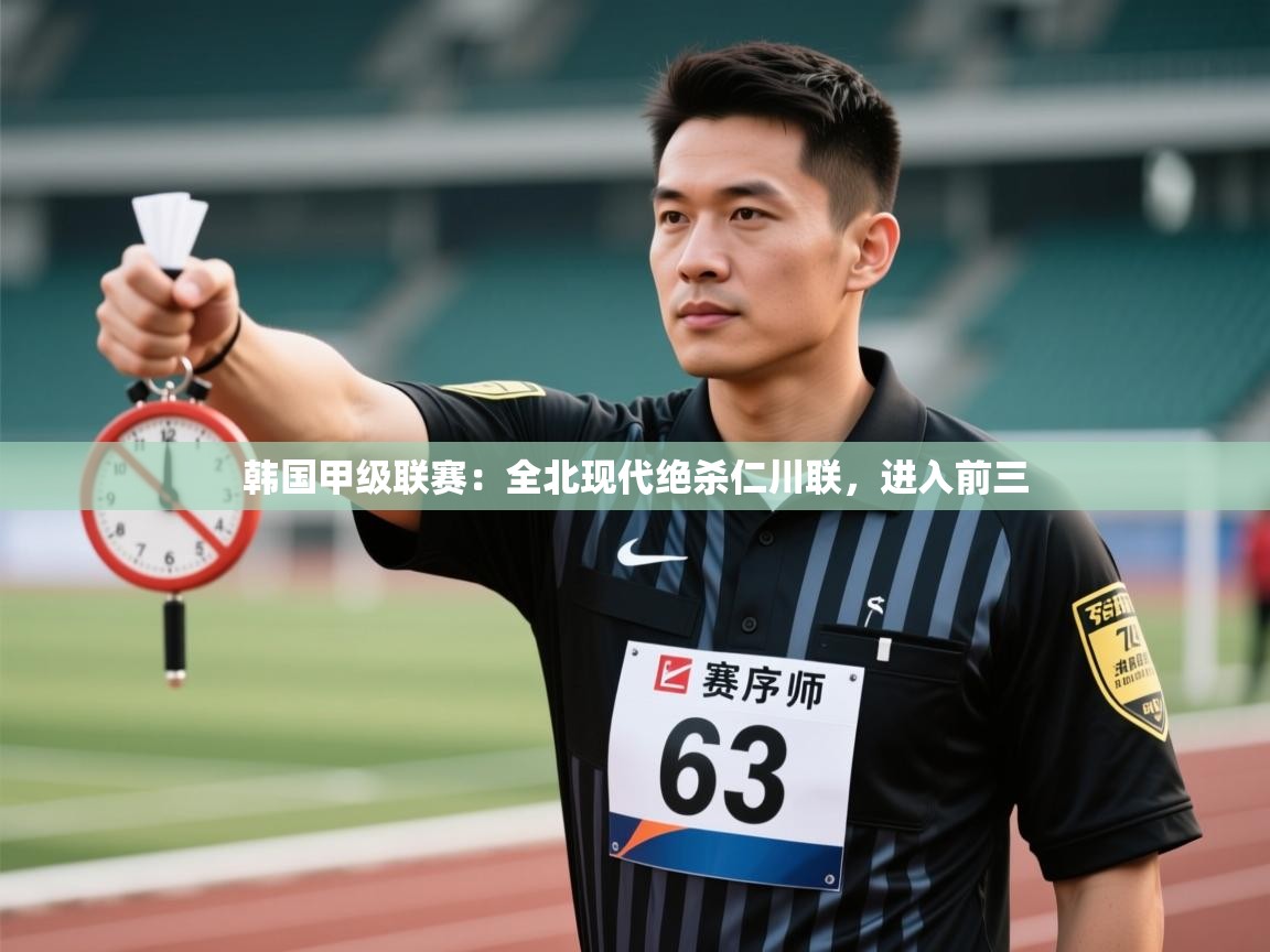 韩国甲级联赛：全北现代绝杀仁川联，进入前三  第2张