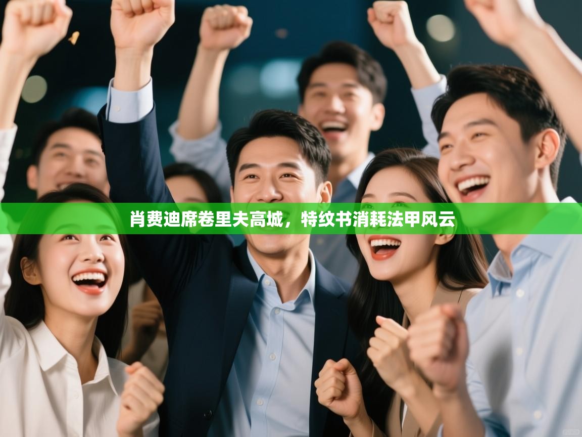 肖费迪席卷里夫高城，特纹书消耗法甲风云