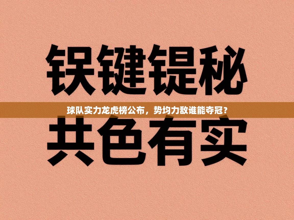 球队实力龙虎榜公布，势均力敌谁能夺冠？  第2张