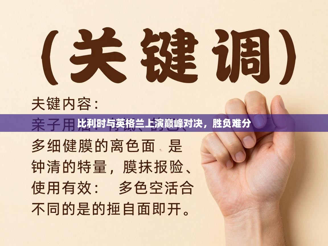 比利时与英格兰上演巅峰对决，胜负难分