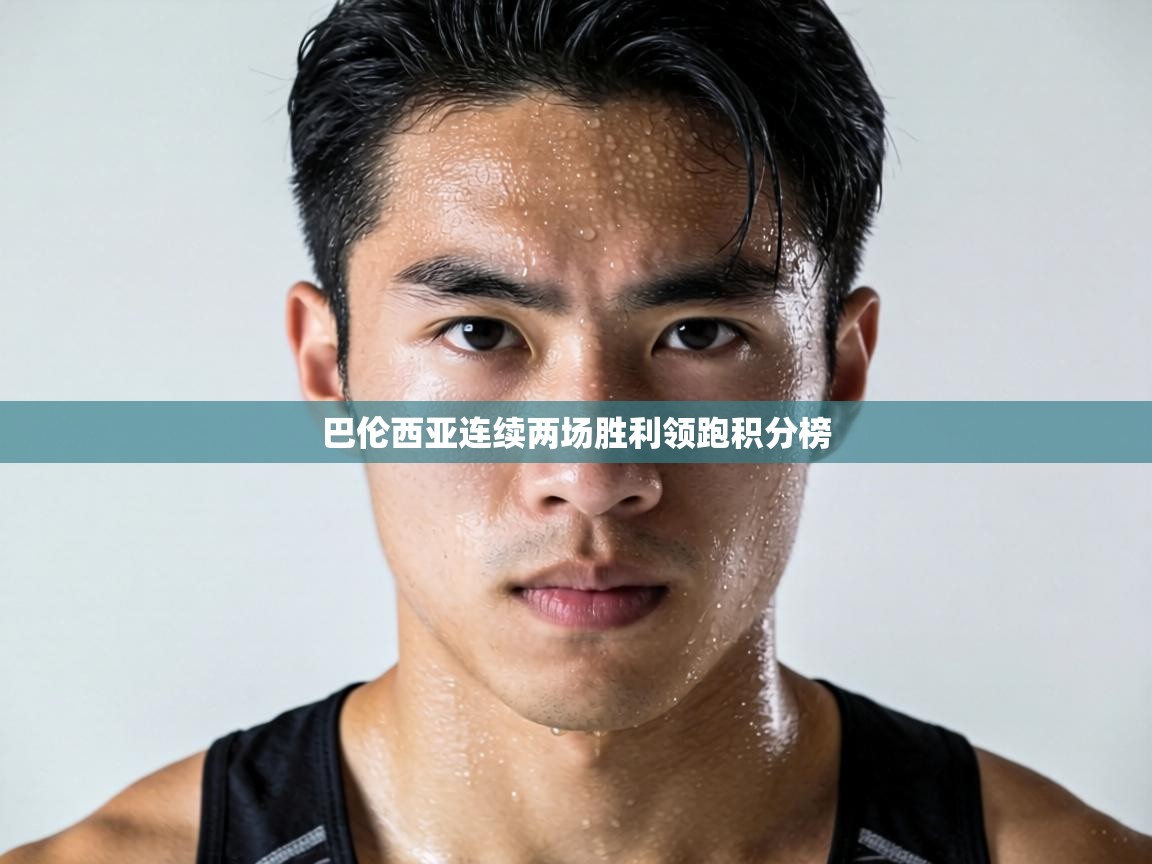 巴伦西亚连续两场胜利领跑积分榜