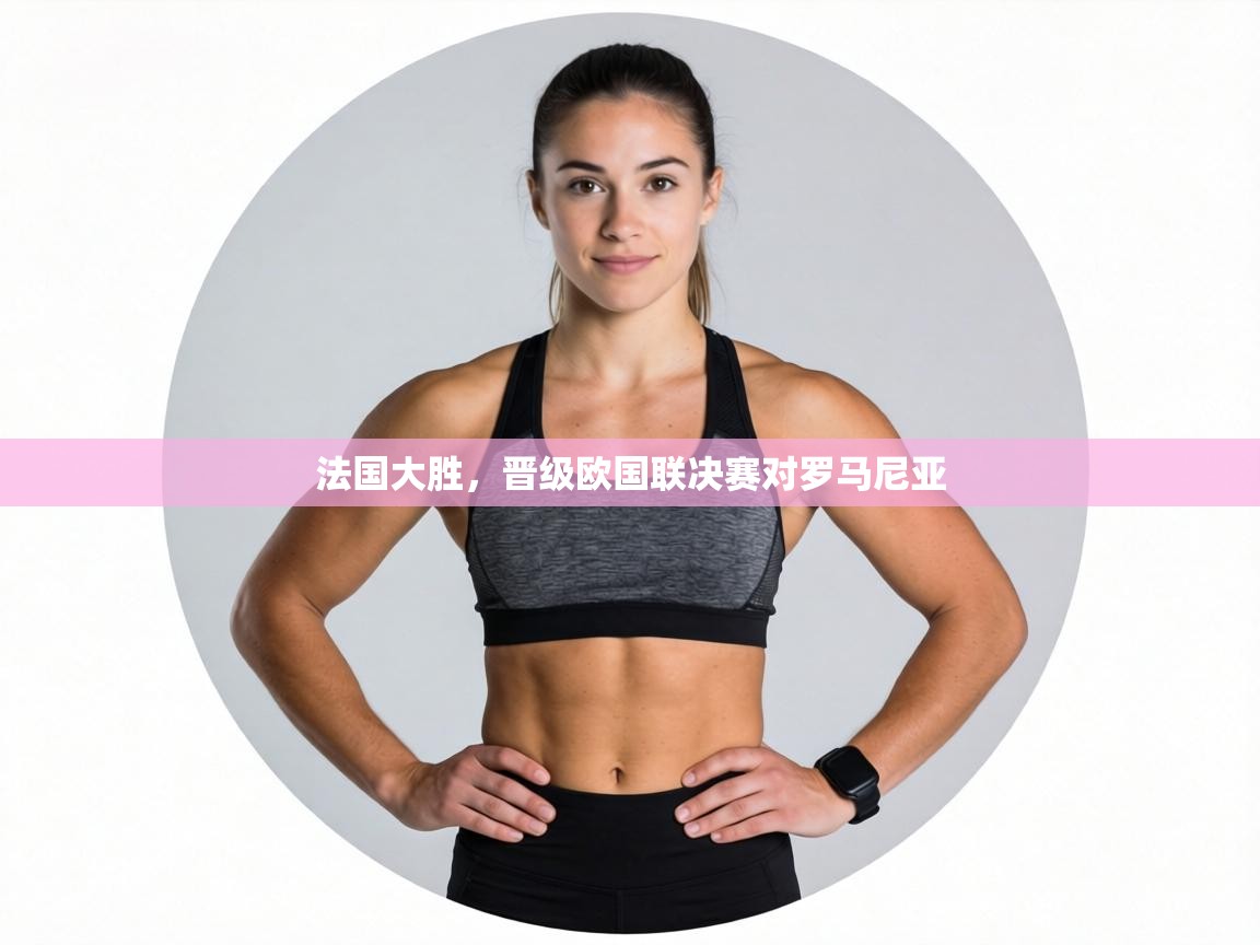 法国大胜，晋级欧国联决赛对罗马尼亚  第2张