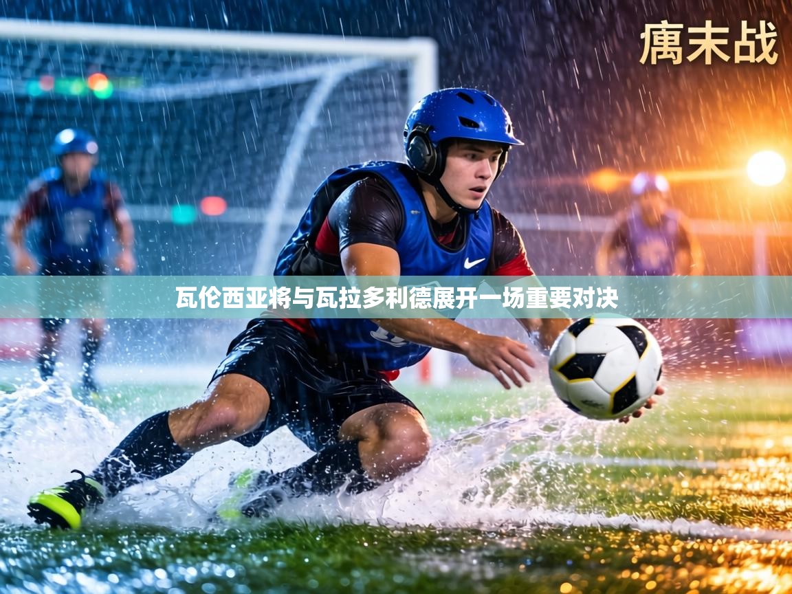 瓦伦西亚将与瓦拉多利德展开一场重要对决  第2张