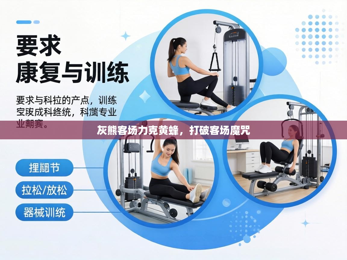 灰熊客场力克黄蜂，打破客场魔咒  第2张